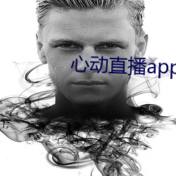 心動直播app下載地址