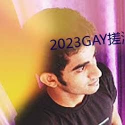 2023GAY搓澡工澡堂