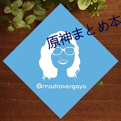 原神まとめ本