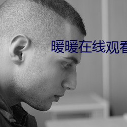 暖暖在线观看免费