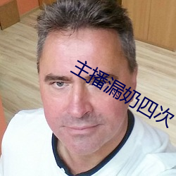 主播漏奶四(四)次