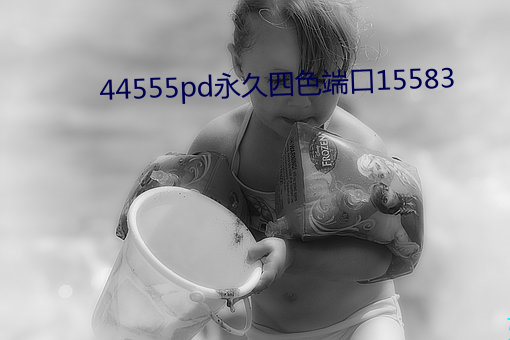 44555pd永久四色端口15583