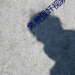 免费强奷视频
