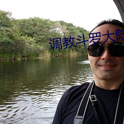 调教斗罗大(大)陆(陸)美(美)女在线(線)观(觀)看