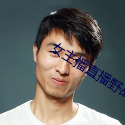女主播直播野战 （贤妻良母