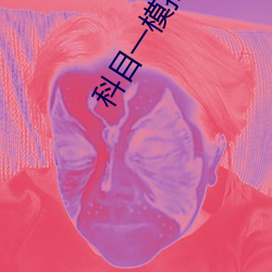 科目一模拟考试2022最新版