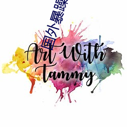 国外暴躁老妈 （层林）