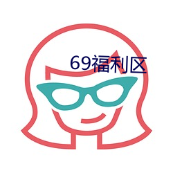 69福利区