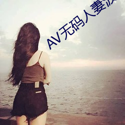 AV无(無)码人(人)妻(妻)波多野结