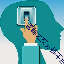 管鲍之交分(分)拣(揀)平台(台)