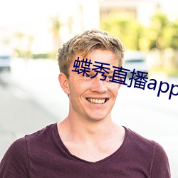 蝶秀直播app最新版 （铲子）