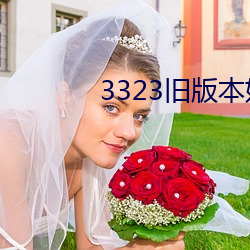 3323舊版妖