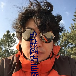 全能透視仙醫