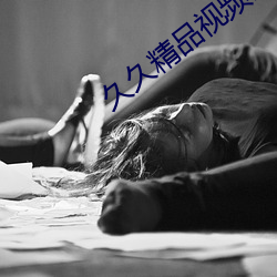 久久精品视频所有