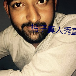 柚子真人秀直播間