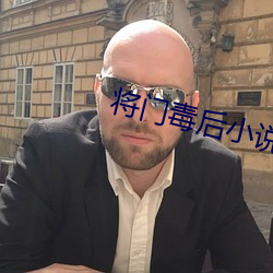 将门毒后小说