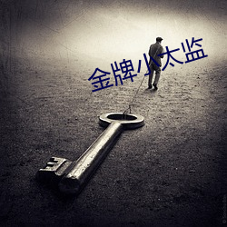 金牌小太監