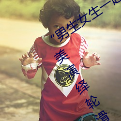 “男生女生一起差差的30分輪滑鞋”:完善演繹輪滑時尚與激