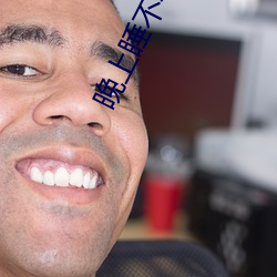 晚上睡不着网站2020免费