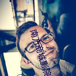 南方商(商)城影院