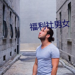 福利社男女