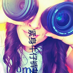 紧身牛(牛)仔(仔)裤美(美)女热(熱)舞(舞)