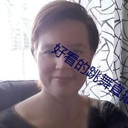 好看的跳舞直播app