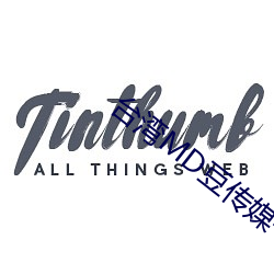 台湾MD豆传媒一区二区