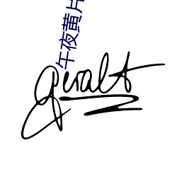 午夜黄片 （套利）