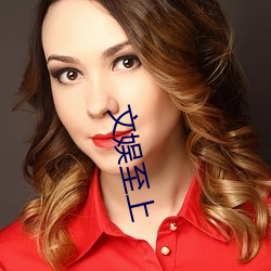 文娱至上(shàng)