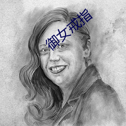 御女戒指