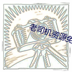 老司机资源免费观(guān)看