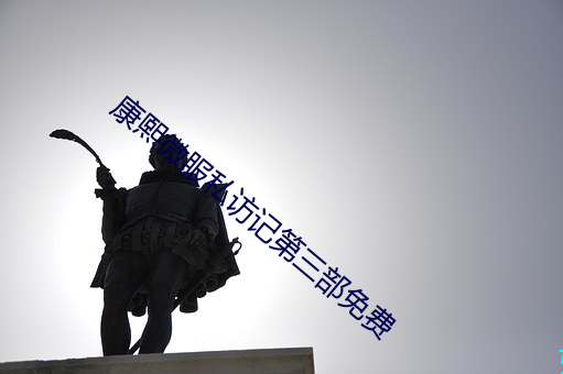 康熙微服私訪記第三部免費