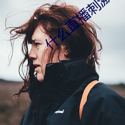 什么直播刺激