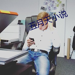 五月天小说 （特别快车）