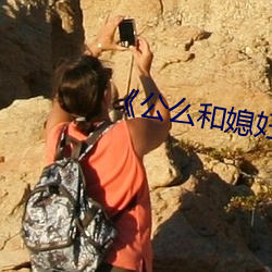 《公麽和媳婦》3中文
