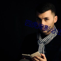 四虎库影必出精品8848