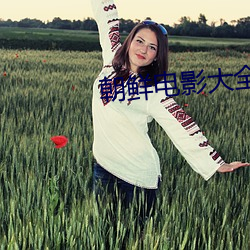 朝鲜电影大全