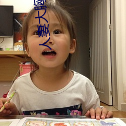 人妻大胸奶水