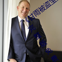 甘(gn)雨被(bèi)盗宝(bo)团c的不(bù)能(nng)自(zì)理视频(pn)2023》完整版免费(fèi)在线观看
