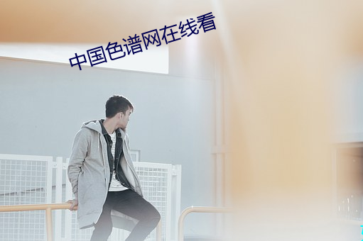 中(zhōng)国色谱(p)网在线看(kn)