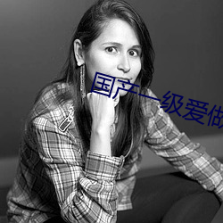 國産一級愛做c片免費一