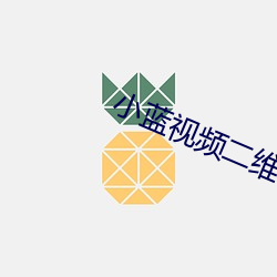 小蓝视(視)频(頻)二维码图(圖)片