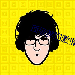 顶级美妇激情 （辞金蹈海）