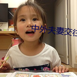 中外夫妻交往绝配的表现 （一时伯仲