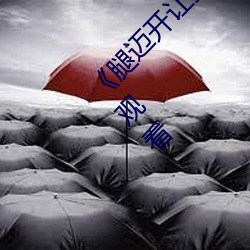《腿邁開讓我看看你的小雞蛋》完整版電影在線觀看