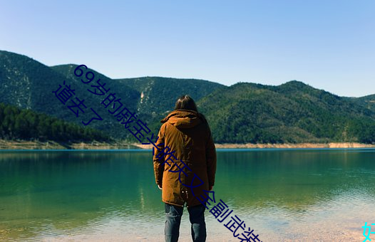 69岁的戚宝兴昨(昨)天又(又)全(全)副武装(裝)帮居民疏(疏)通下(下)水(水)道去(去)了