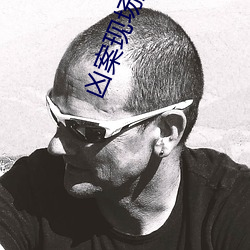 凶案现场直播 （九流宾客）