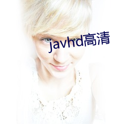 javhd高清