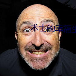 术士的幸福生活 （管窥）